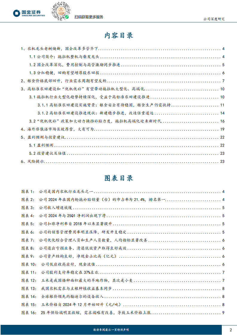 一拖股份研究报告：周期反转在即，产品升级势不可挡,一拖股份,一拖股份,第2张