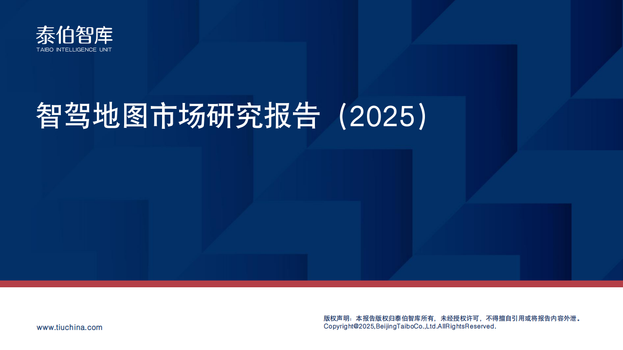 智驾地图市场研究报告（2025）-泰伯智库,智驾,地图市场,智驾,地图市场,第1张