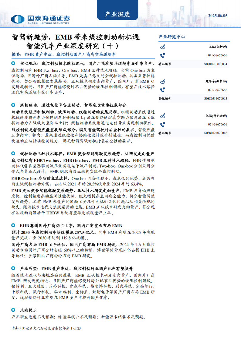 智能汽车产业深度研究：智驾新趋势，EMB带来线控制动新机遇,智能汽车,智驾,EMB,线控制动,智能汽车,智驾,EMB,线控制动,第1张