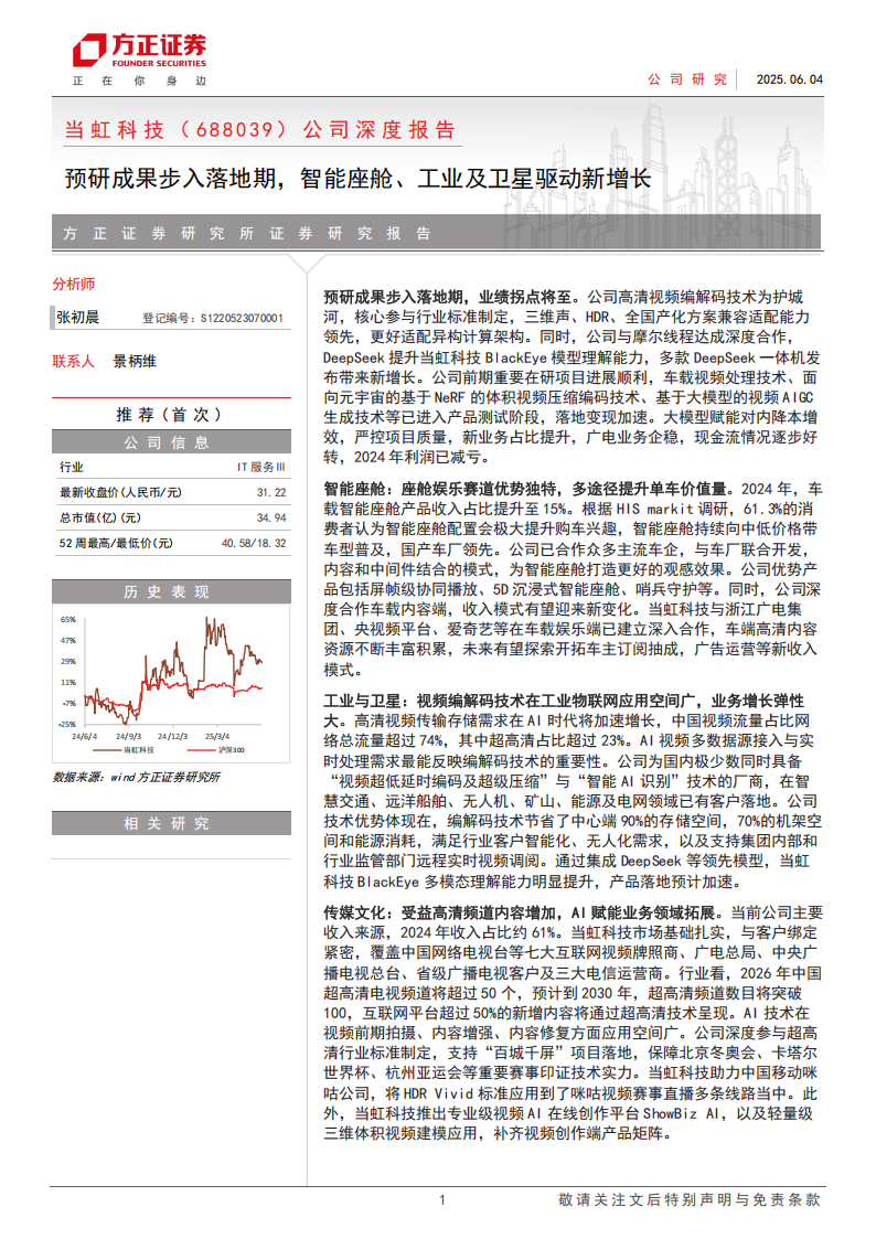 当虹科技研究报告：预研成果步入落地期，智能座舱、工业及卫星驱动新增长,当虹科技,智能座舱,卫星,当虹科技,智能座舱,卫星,第1张