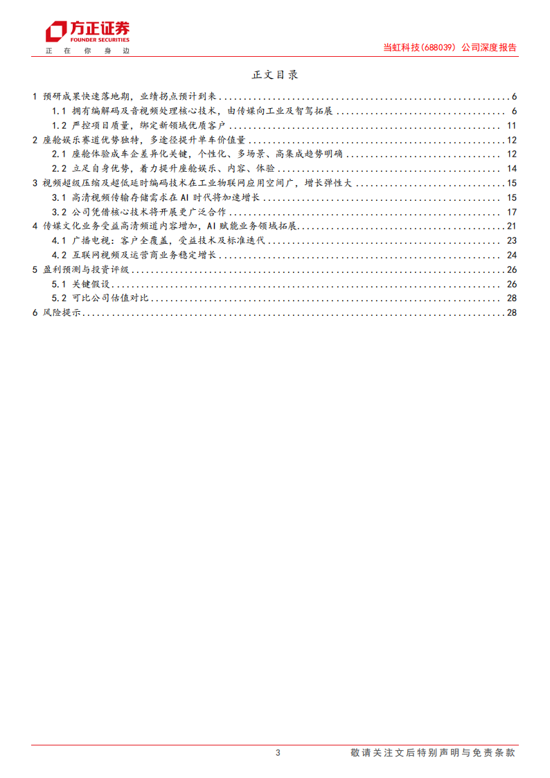 当虹科技研究报告：预研成果步入落地期，智能座舱、工业及卫星驱动新增长,当虹科技,智能座舱,卫星,当虹科技,智能座舱,卫星,第3张