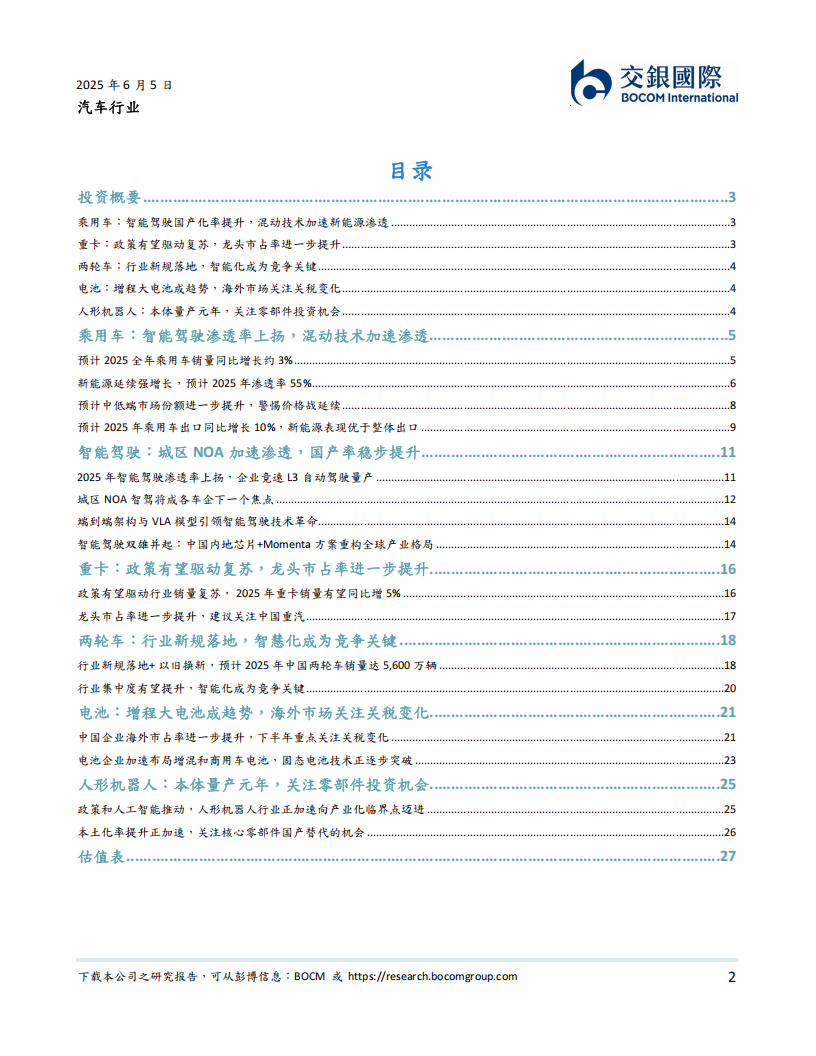 汽车行业2025下半年展望：混动加速新能源渗透，智驾与机器人产业化提速,汽车,混动,新能源,智驾,机器人,汽车,混动,新能源,智驾,机器人,第2张
