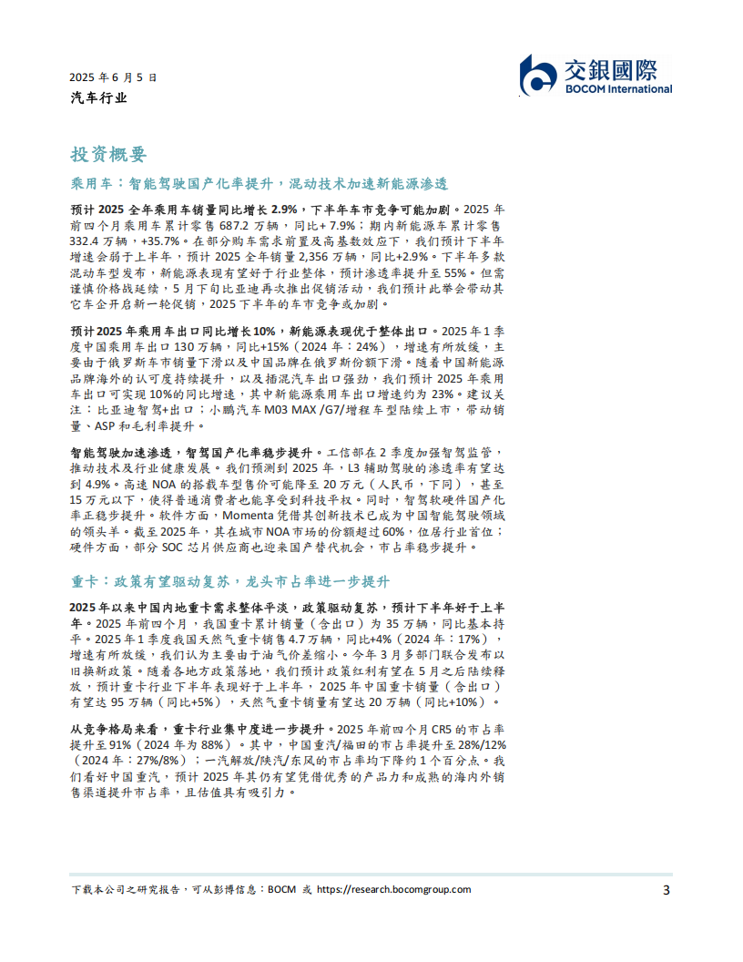汽车行业2025下半年展望：混动加速新能源渗透，智驾与机器人产业化提速,汽车,混动,新能源,智驾,机器人,汽车,混动,新能源,智驾,机器人,第3张