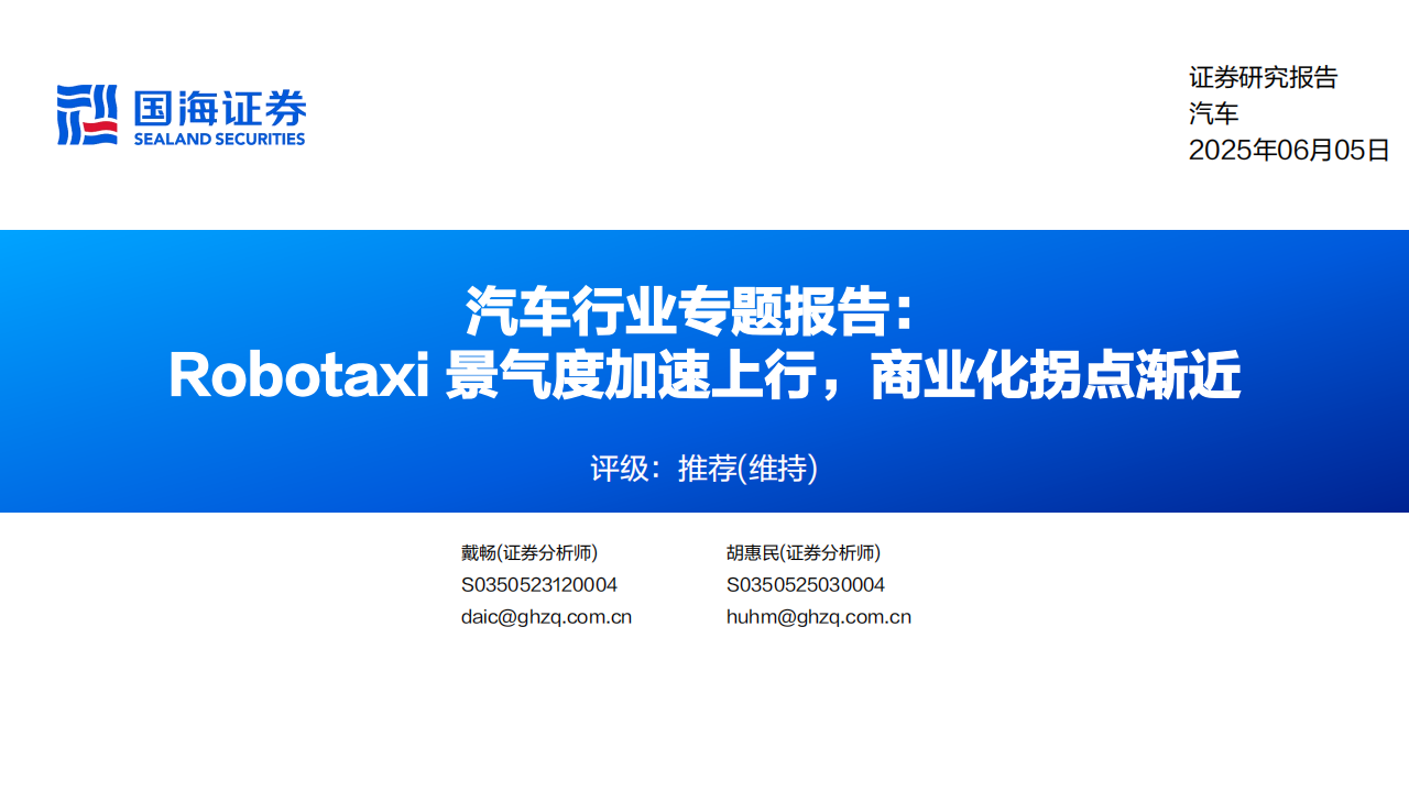 汽车行业专题报告：Robotaxi景气度加速上行，商业化拐点渐近,汽车,Robotaxi,汽车,Robotaxi,第1张