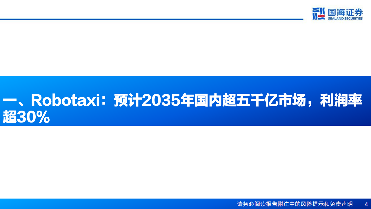 汽车行业专题报告：Robotaxi景气度加速上行，商业化拐点渐近,汽车,Robotaxi,汽车,Robotaxi,第4张