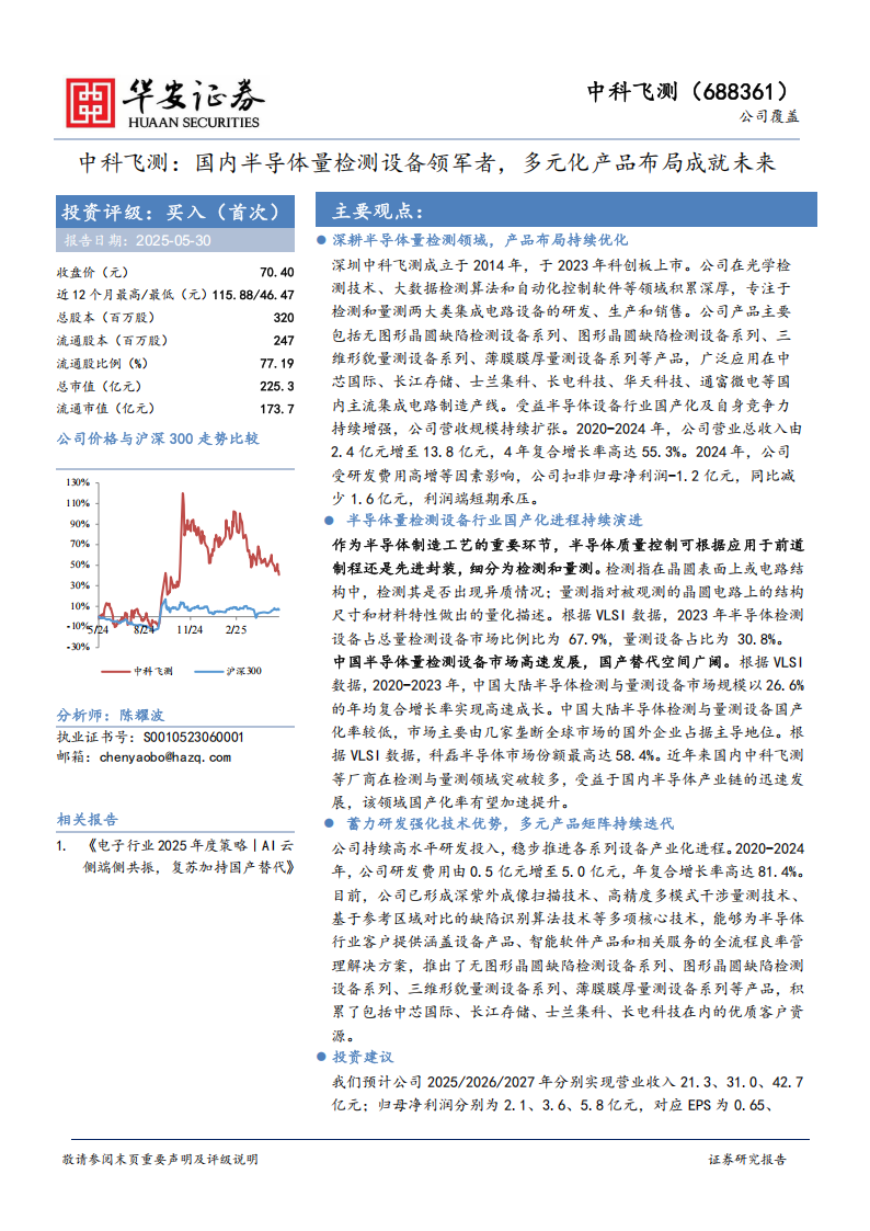 中科飞测研究报告：国内半导体量检测设备领军者，多元化产品布局成就未来,中科飞测,半导体,中科飞测,半导体,第1张