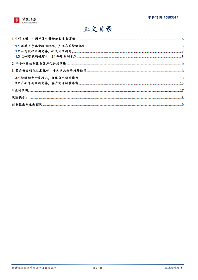 中科飞测研究报告：国内半导体量检测设备领军者，多元化产品布局成就未来,中科飞测,半导体,中科飞测,半导体,第3张