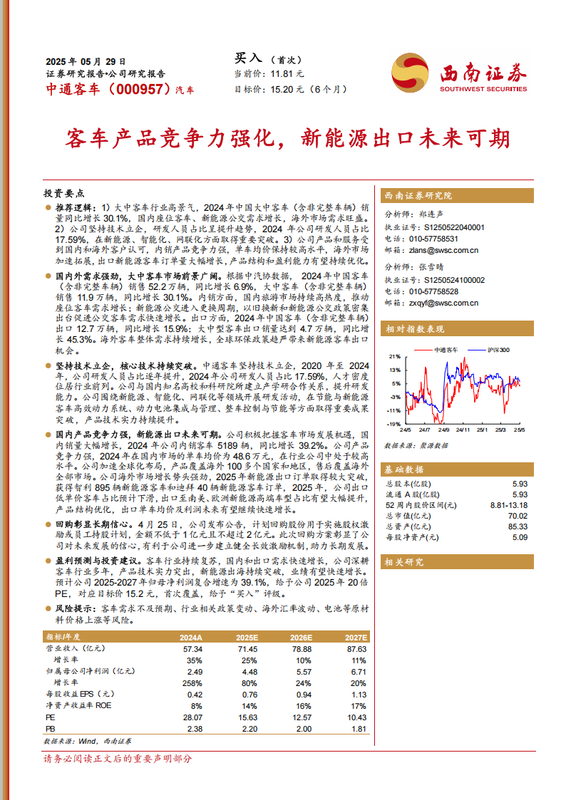 中通客车研究报告：客车产品竞争力强化，新能源出口未来可期,中通客车,新能源,中通客车,新能源,第1张