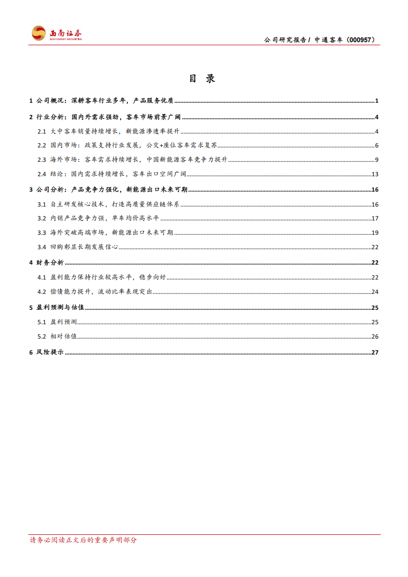 中通客车研究报告：客车产品竞争力强化，新能源出口未来可期,中通客车,新能源,中通客车,新能源,第2张