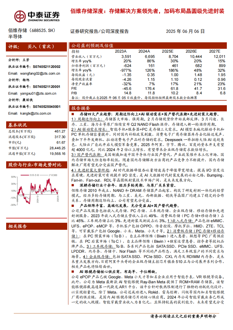 佰维存储研究报告：存储解决方案领先者，加码布局晶圆级先进封装,佰维存储,佰维存储,第1张