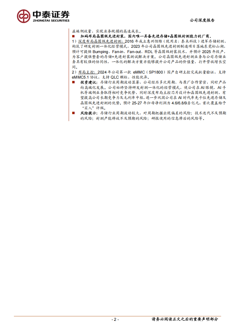 佰维存储研究报告：存储解决方案领先者，加码布局晶圆级先进封装,佰维存储,佰维存储,第2张