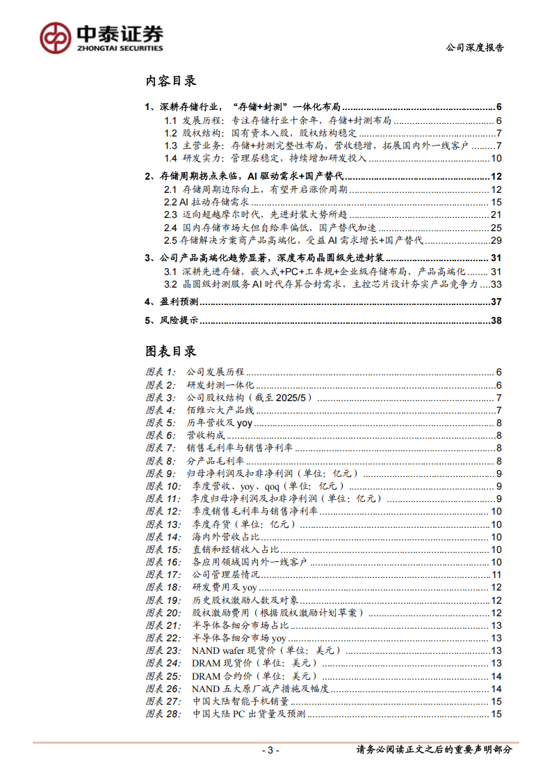 佰维存储研究报告：存储解决方案领先者，加码布局晶圆级先进封装,佰维存储,佰维存储,第3张
