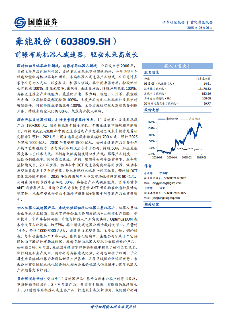 豪能股份研究报告：前瞻布局机器人减速器，驱动未来高成长,豪能股份,机器人,减速器,豪能股份,机器人,减速器,第1张