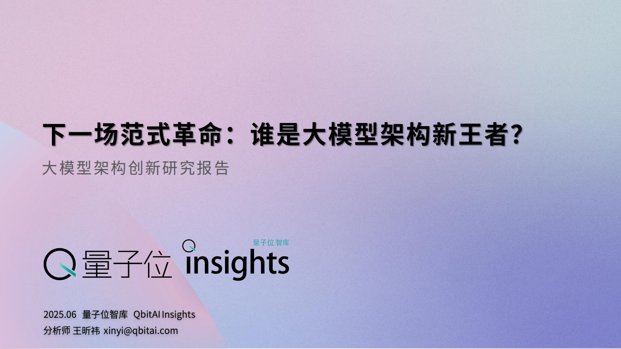 量子位智库：2025大模型架构创新研究报告,大模型,大模型,第1张