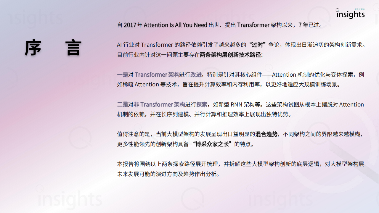 量子位智库：2025大模型架构创新研究报告,大模型,大模型,第2张