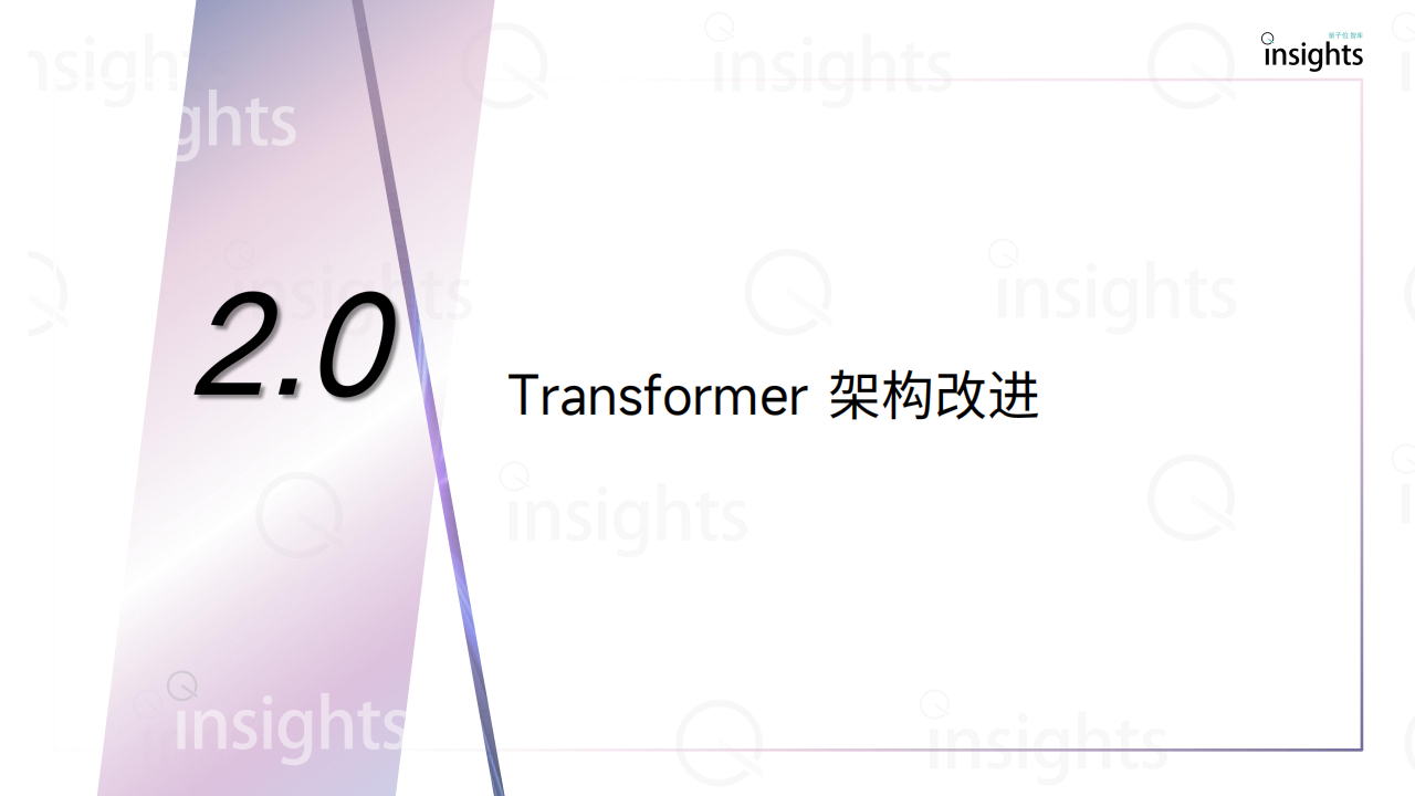 量子位智库：2025大模型架构创新研究报告,大模型,大模型,第10张