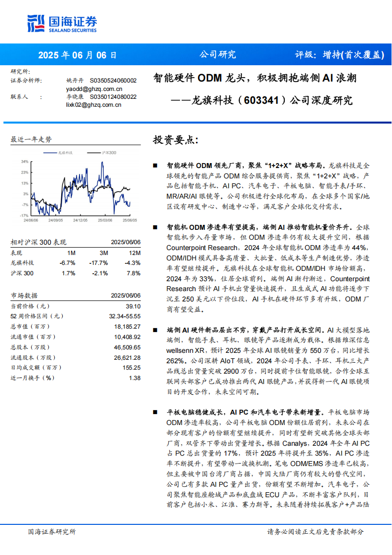 龙旗科技研究报告：智能硬件ODM龙头，积极拥抱端侧AI浪潮,龙旗科技,智能硬件,ODM,端侧AI,龙旗科技,智能硬件,ODM,端侧AI,第1张