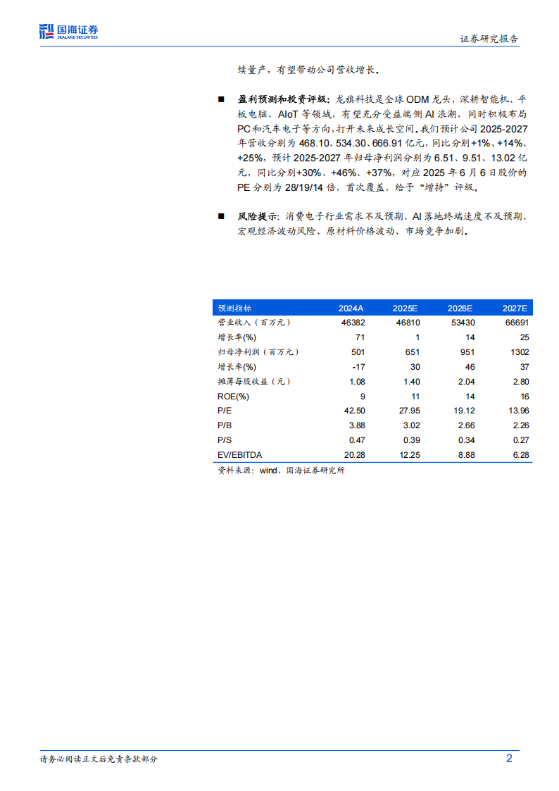 龙旗科技研究报告：智能硬件ODM龙头，积极拥抱端侧AI浪潮,龙旗科技,智能硬件,ODM,端侧AI,龙旗科技,智能硬件,ODM,端侧AI,第2张