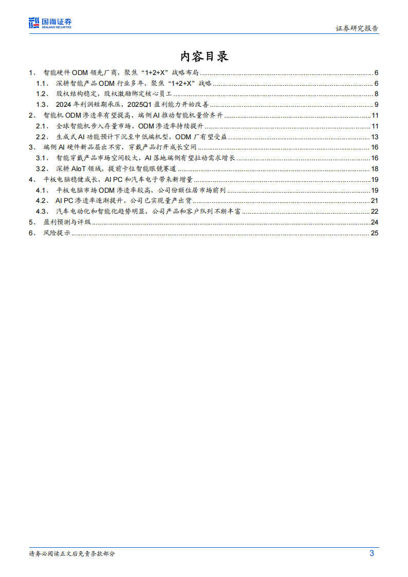 龙旗科技研究报告：智能硬件ODM龙头，积极拥抱端侧AI浪潮,龙旗科技,智能硬件,ODM,端侧AI,龙旗科技,智能硬件,ODM,端侧AI,第3张