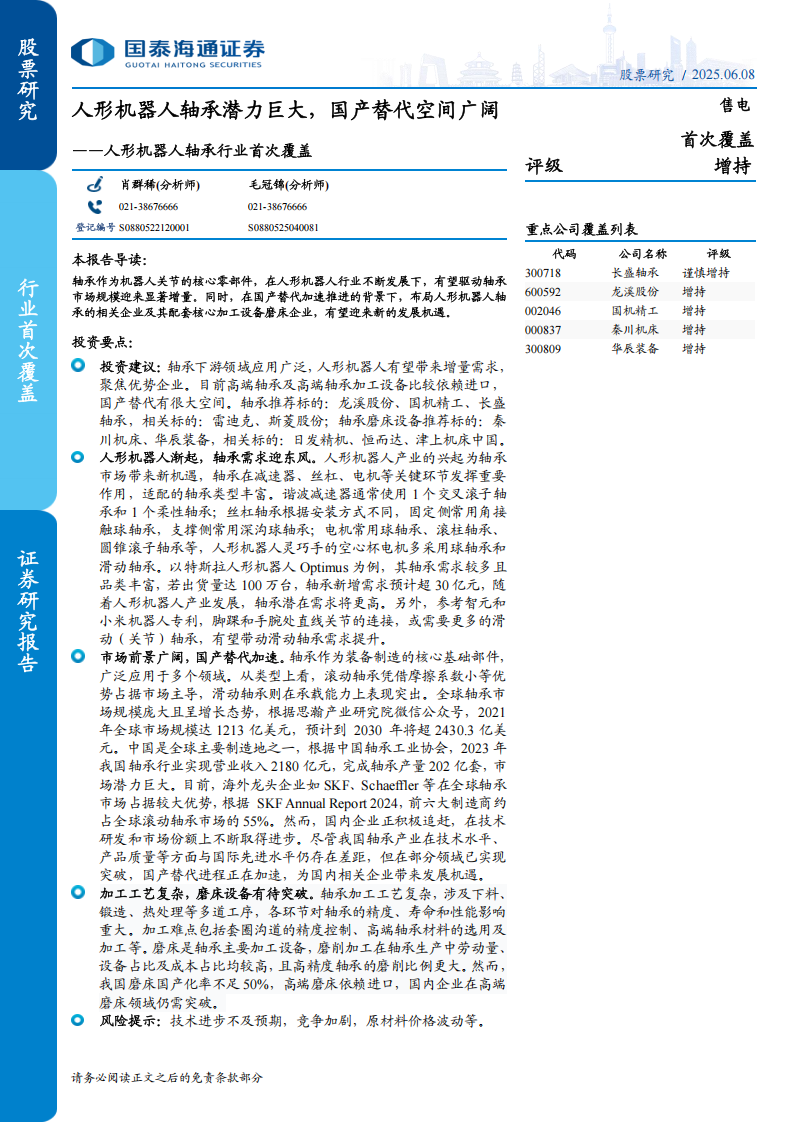 人形机器人轴承行业分析：人形机器人轴承潜力巨大，国产替代空间广阔,人形机器人,轴承,人形机器人,轴承,第1张