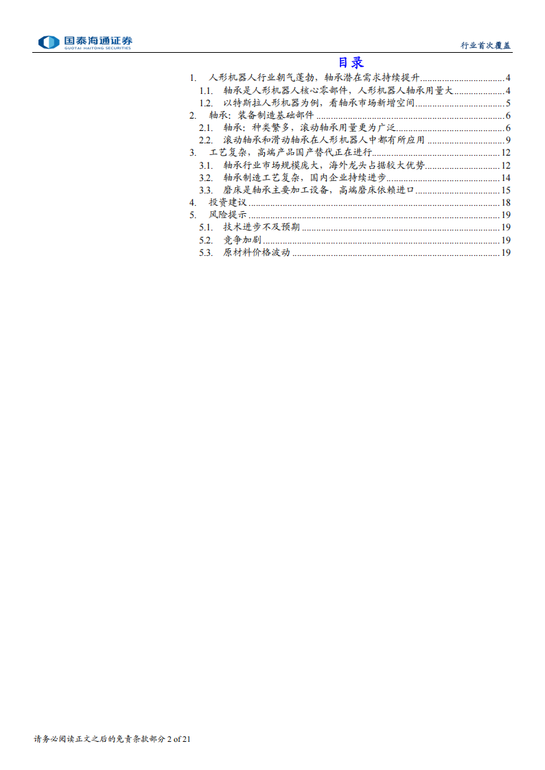 人形机器人轴承行业分析：人形机器人轴承潜力巨大，国产替代空间广阔,人形机器人,轴承,人形机器人,轴承,第2张