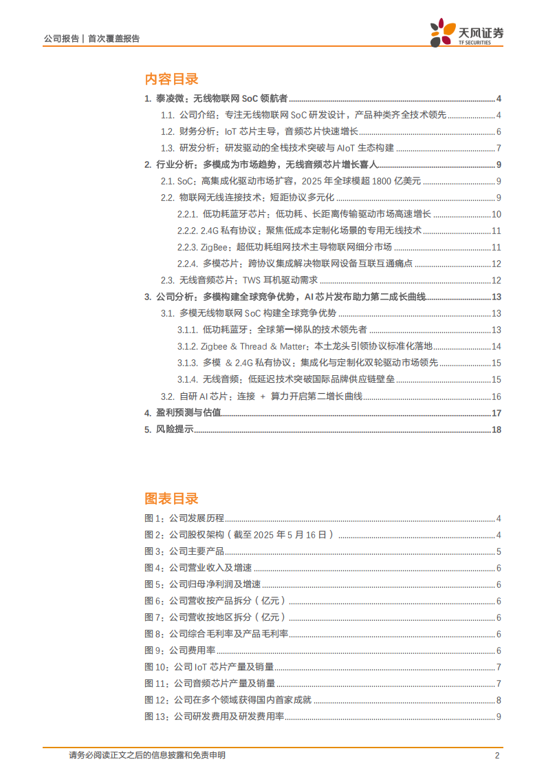 泰凌微研究报告：无线物联网SoC领航者，端侧AI布局赋能连接+计算双维成长,泰凌微,物联网,端侧AI,泰凌微,物联网,端侧AI,第2张