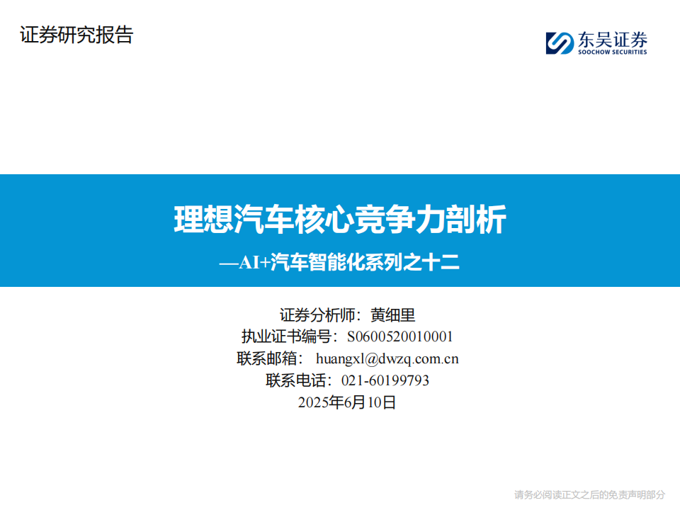 AI+汽车行业智能化系列专题报告：理想汽车核心竞争力剖析,AI,汽车,智能化,理想汽车,AI,汽车,智能化,理想汽车,第1张