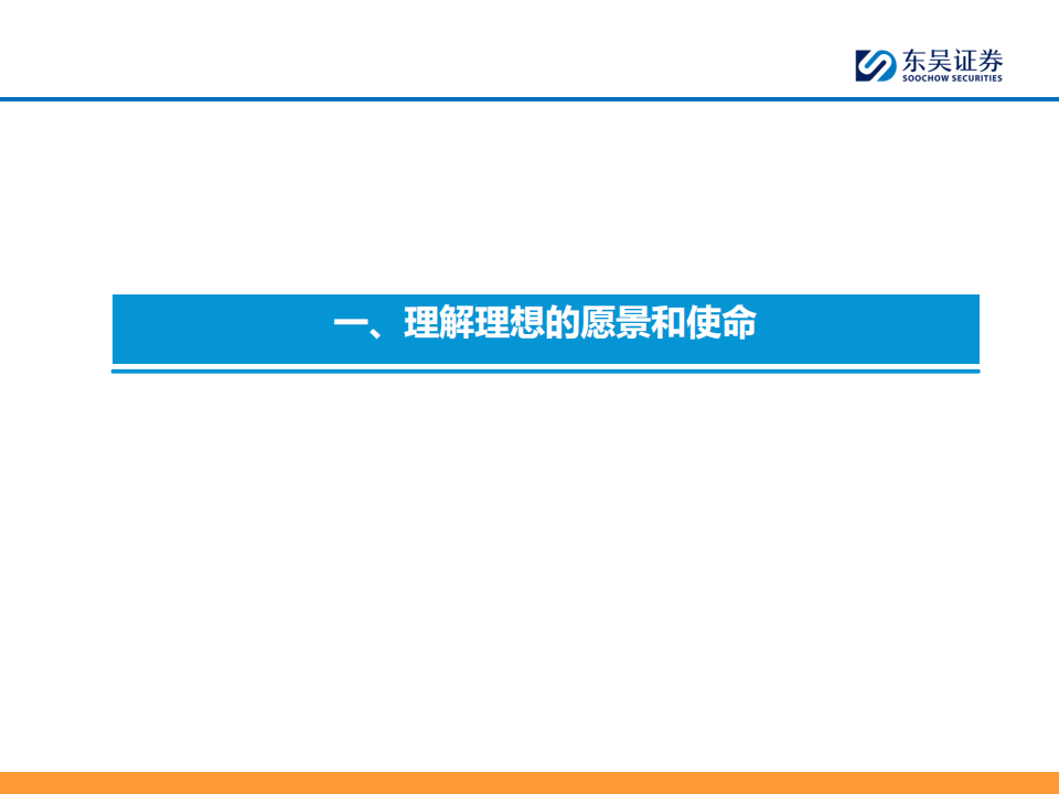 AI+汽车行业智能化系列专题报告：理想汽车核心竞争力剖析,AI,汽车,智能化,理想汽车,AI,汽车,智能化,理想汽车,第5张