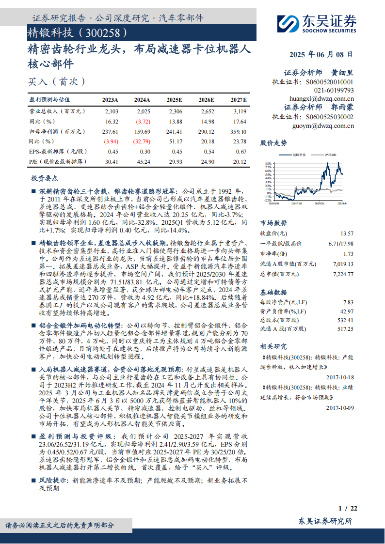 精锻科技研究报告：精密齿轮行业龙头，布局减速器卡位机器人核心部件,精锻科技,精密齿轮,减速器,机器人,精锻科技,精密齿轮,减速器,机器人,第1张