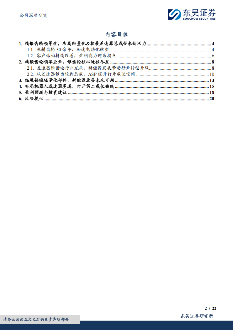 精锻科技研究报告：精密齿轮行业龙头，布局减速器卡位机器人核心部件,精锻科技,精密齿轮,减速器,机器人,精锻科技,精密齿轮,减速器,机器人,第2张