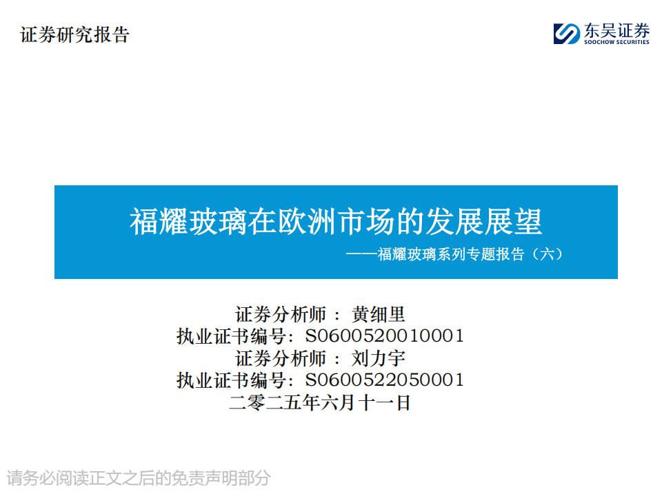 福耀玻璃研究报告：福耀玻璃在欧洲市场的发展展望,福耀玻璃,福耀玻璃,第1张