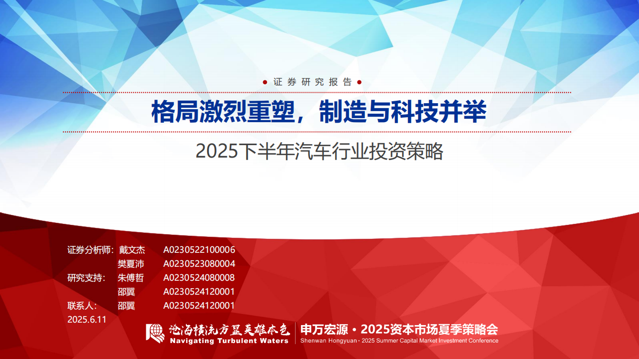 2025下半年汽车行业投资策略：格局激烈重塑，制造与科技并举,汽车,汽车,第1张