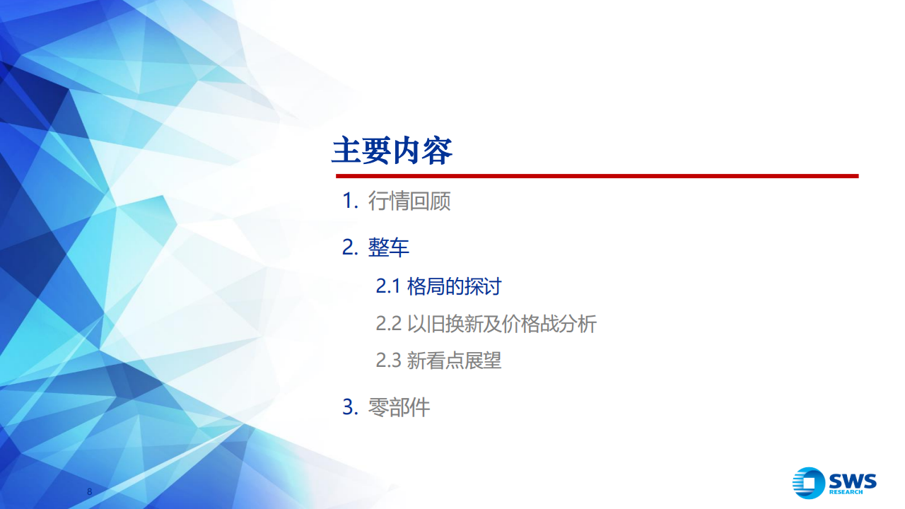2025下半年汽车行业投资策略：格局激烈重塑，制造与科技并举,汽车,汽车,第8张