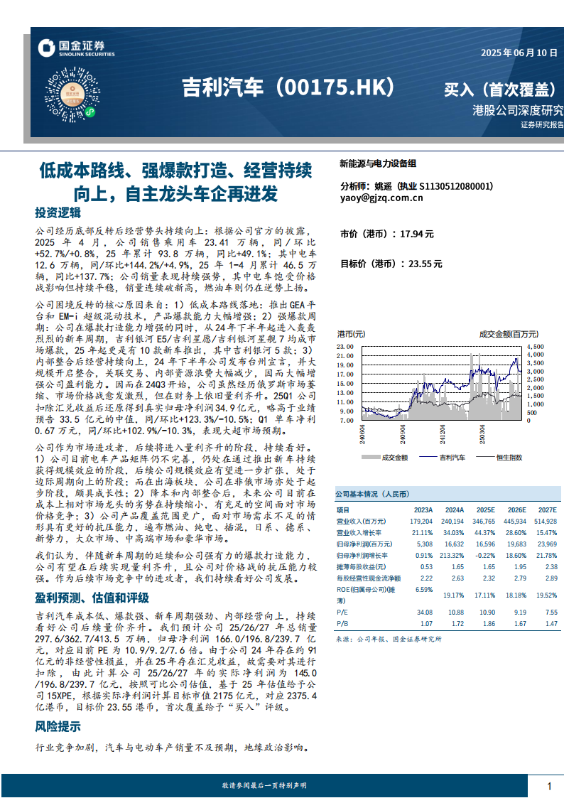 吉利汽车研究报告：低成本路线、强爆款打造、经营持续向上，自主龙头车企再进发,吉利汽车,吉利汽车,第1张