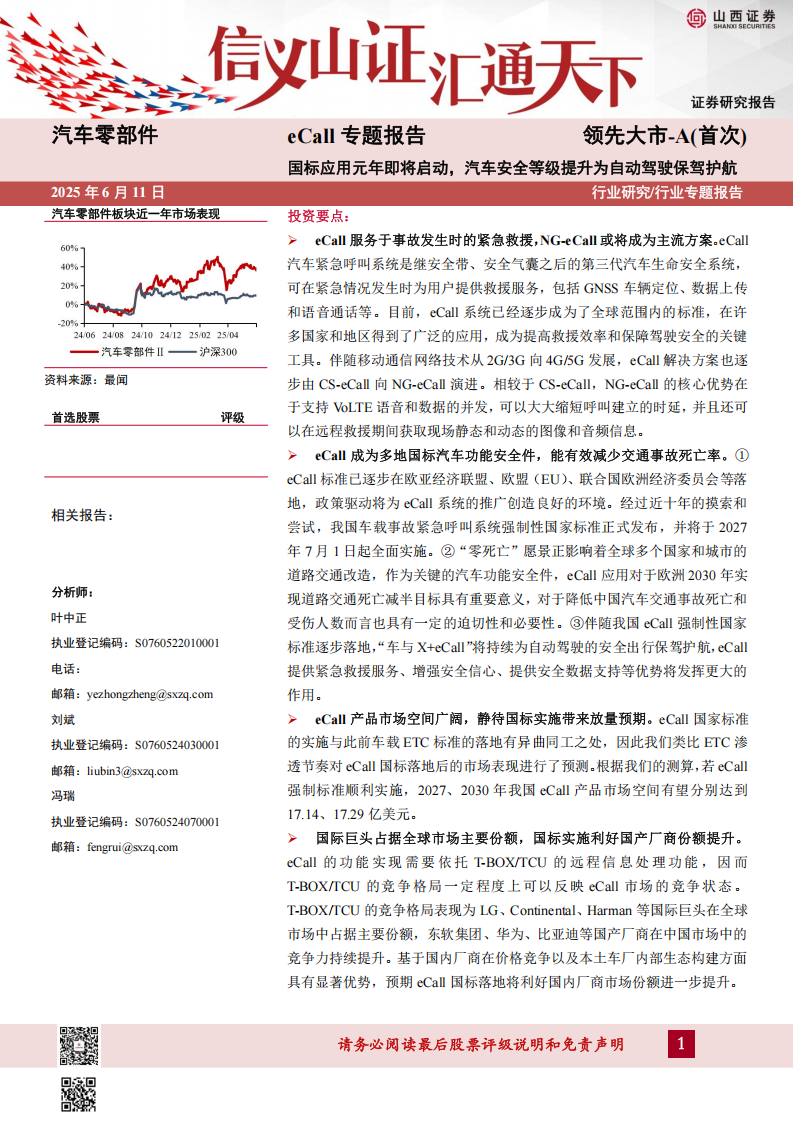 汽车零部件行业eCall专题报告：国标应用元年即将启动，汽车安全等级提升为自动驾驶保驾护航,汽车,零部件,eCall,汽车安全,自动驾驶,汽车,零部件,eCall,汽车安全,自动驾驶,第1张