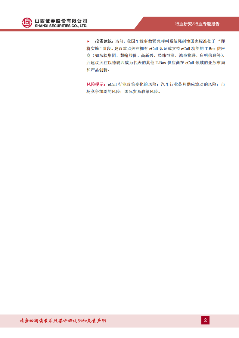汽车零部件行业eCall专题报告：国标应用元年即将启动，汽车安全等级提升为自动驾驶保驾护航,汽车,零部件,eCall,汽车安全,自动驾驶,汽车,零部件,eCall,汽车安全,自动驾驶,第2张