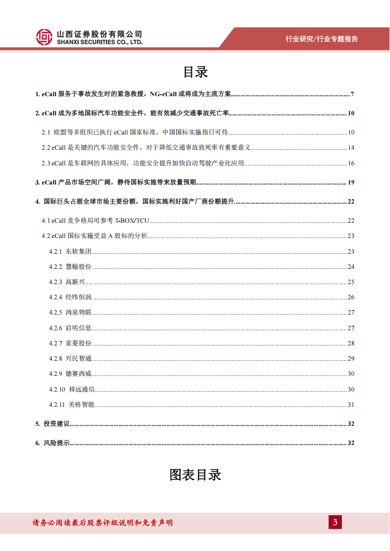 汽车零部件行业eCall专题报告：国标应用元年即将启动，汽车安全等级提升为自动驾驶保驾护航,汽车,零部件,eCall,汽车安全,自动驾驶,汽车,零部件,eCall,汽车安全,自动驾驶,第3张