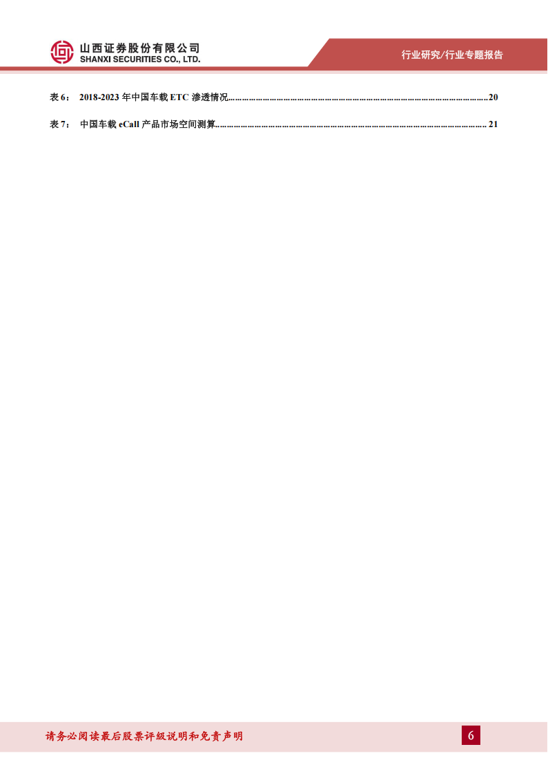 汽车零部件行业eCall专题报告：国标应用元年即将启动，汽车安全等级提升为自动驾驶保驾护航,汽车,零部件,eCall,汽车安全,自动驾驶,汽车,零部件,eCall,汽车安全,自动驾驶,第6张
