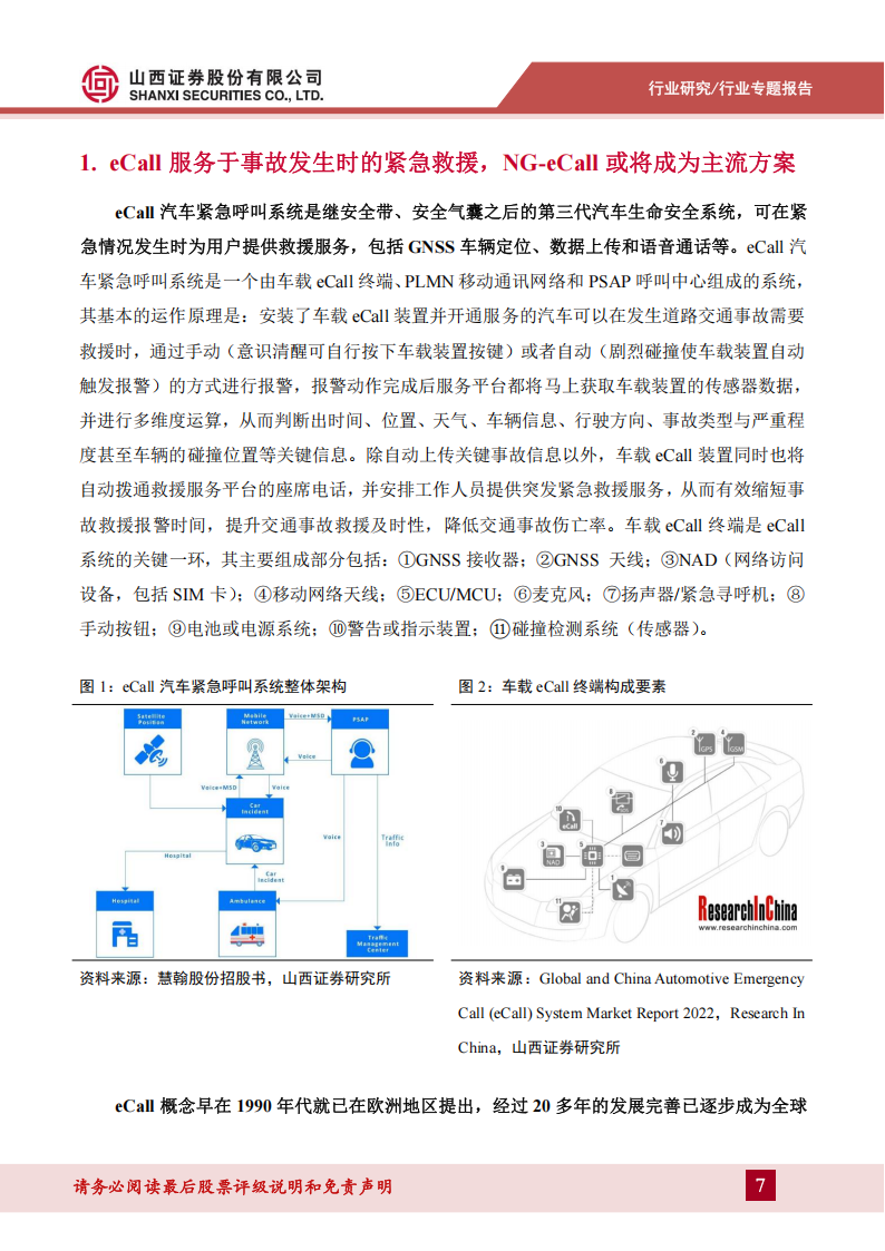 汽车零部件行业eCall专题报告：国标应用元年即将启动，汽车安全等级提升为自动驾驶保驾护航,汽车,零部件,eCall,汽车安全,自动驾驶,汽车,零部件,eCall,汽车安全,自动驾驶,第7张