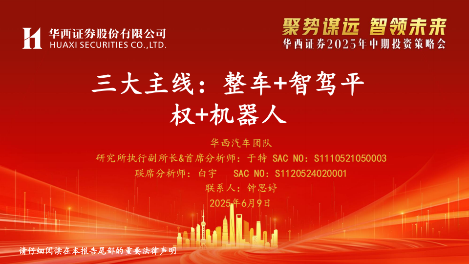 汽车行业2025年中期投资策略：三大主线，整车+智驾平权+机器人,汽车,智驾平权,机器人,汽车,智驾平权,机器人,第1张