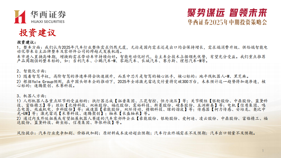 汽车行业2025年中期投资策略：三大主线，整车+智驾平权+机器人,汽车,智驾平权,机器人,汽车,智驾平权,机器人,第2张