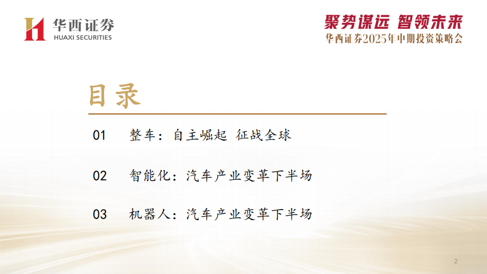 汽车行业2025年中期投资策略：三大主线，整车+智驾平权+机器人,汽车,智驾平权,机器人,汽车,智驾平权,机器人,第3张