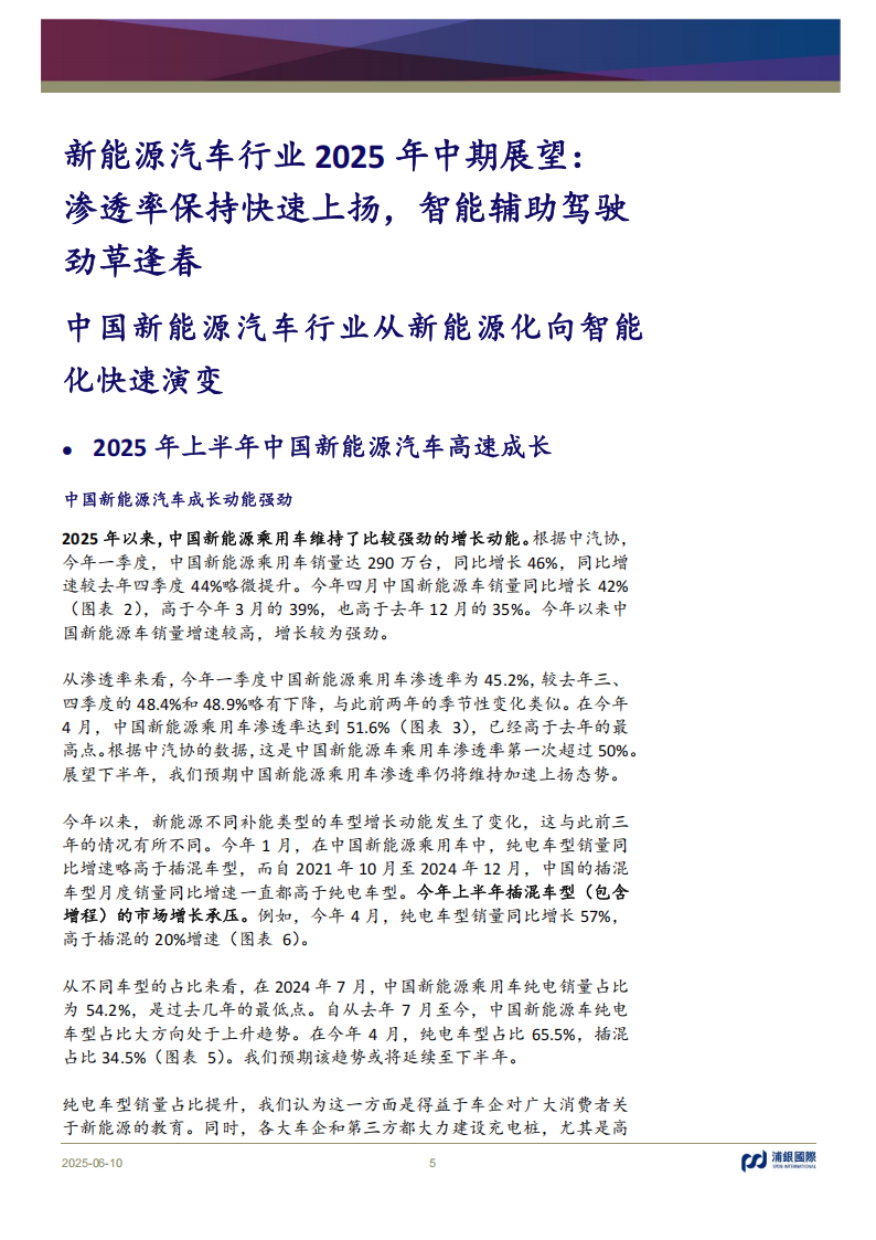 新能源汽车行业2025年中期展望：渗透率保持快速上扬，智能辅助驾驶劲草逢春,新能源汽车,智能辅助驾驶,新能源汽车,智能辅助驾驶,第5张