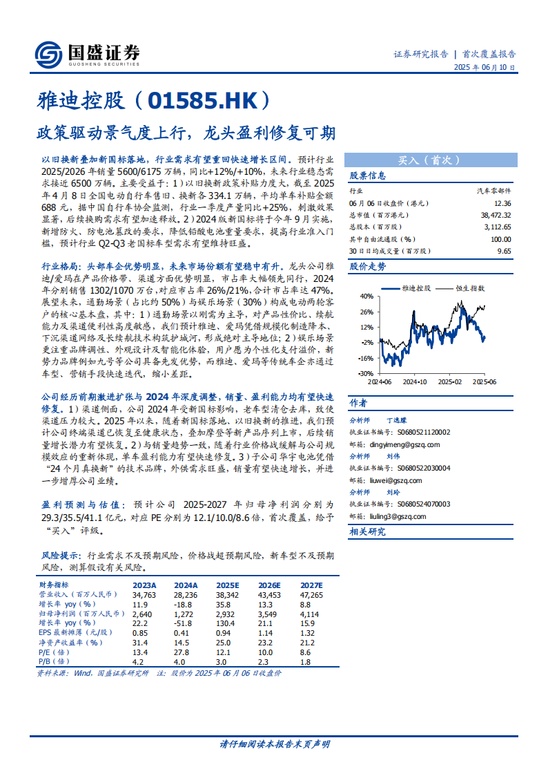 雅迪控股研究报告：政策驱动景气度上行，龙头盈利修复可期,雅迪控股,雅迪控股,第1张