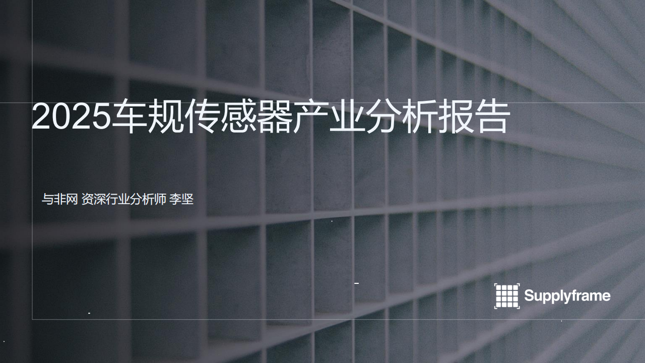 2025车规传感器产业分析报告,车规传感器,汽车,车规传感器,汽车,第1张