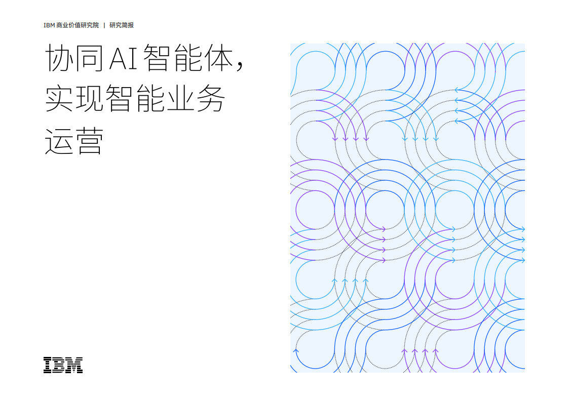 2025年协同AI智能体，实现智能业务运营报告,AI,智能体,AI,智能体,第1张