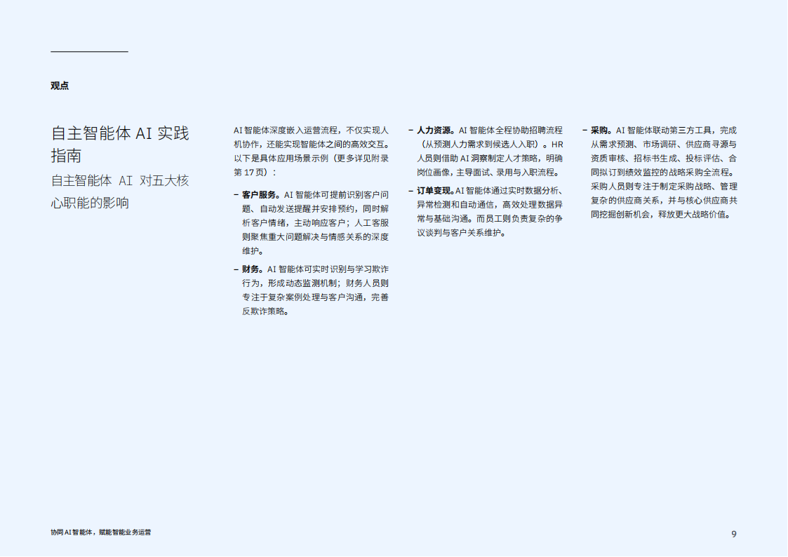 2025年协同AI智能体，实现智能业务运营报告,AI,智能体,AI,智能体,第9张