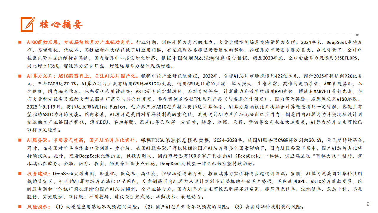 AI系列专题报告：算力，算力基建景气度高，国产AI芯片发展势头良好,AI,国产,芯片,AI,国产,芯片,第2张