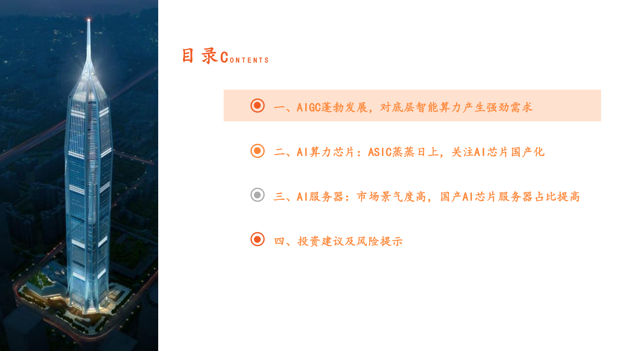 AI系列专题报告：算力，算力基建景气度高，国产AI芯片发展势头良好,AI,国产,芯片,AI,国产,芯片,第3张