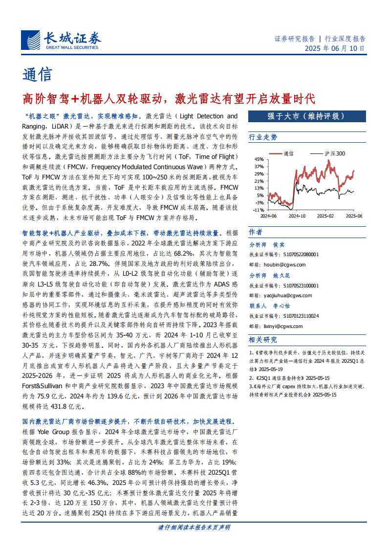 通信行业深度报告：高阶智驾+机器人双轮驱动，激光雷达有望开启放量时代,通信,高阶智驾,机器人,激光雷达,通信,高阶智驾,机器人,激光雷达,第1张